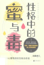 性格中的蜜与毒  哈佛心理导师的性格自修课 封面