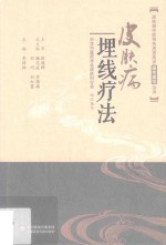 皮肤病中医特色适宜技术操作规范丛书  皮肤病埋线疗法 封面