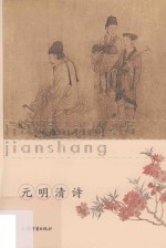 历代名诗鉴赏  元明清诗 封面