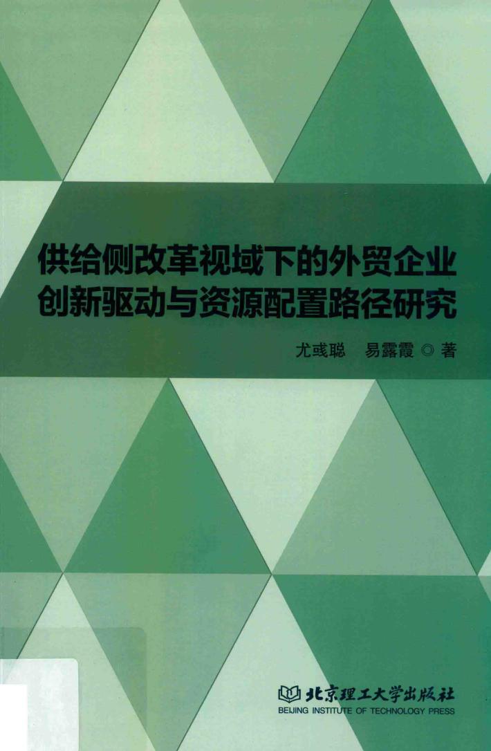 供给侧改革视域下的外贸企业创新驱动与资源配置路径研究 封面