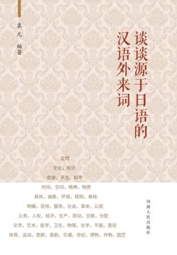 谈谈源于日语的汉语外来词 封面