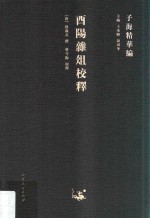 酉阳杂俎校释 封面