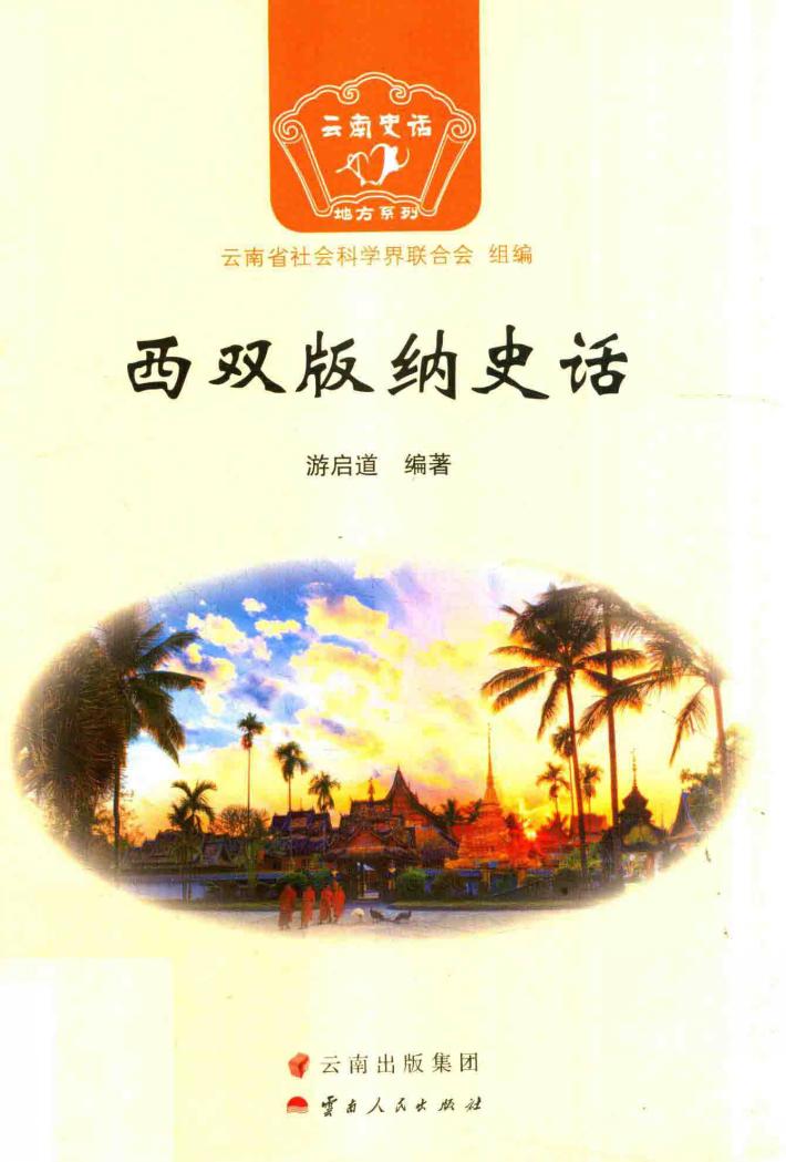 西双版纳史话 封面