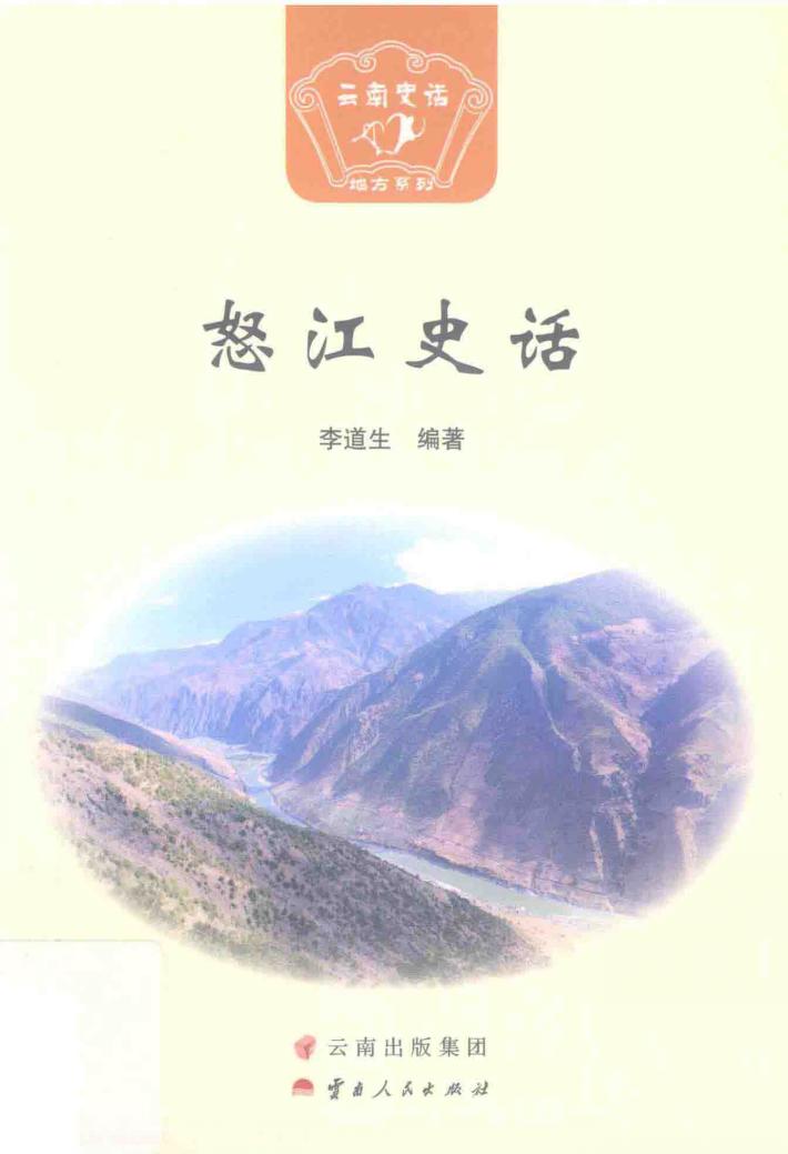 怒江史话 封面