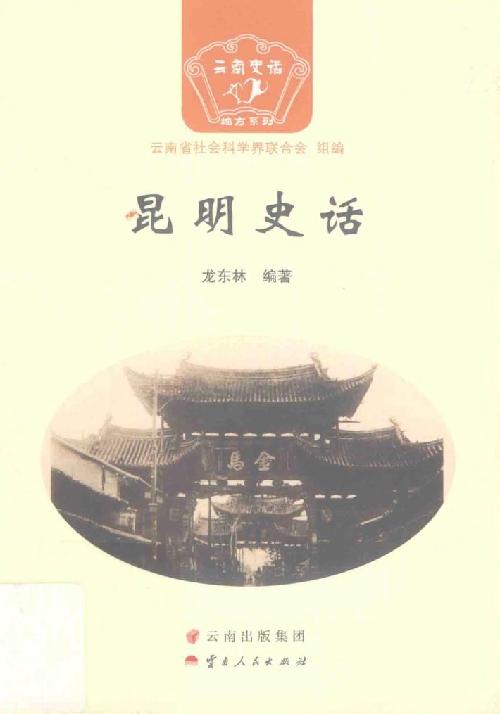 昆明史话 封面
