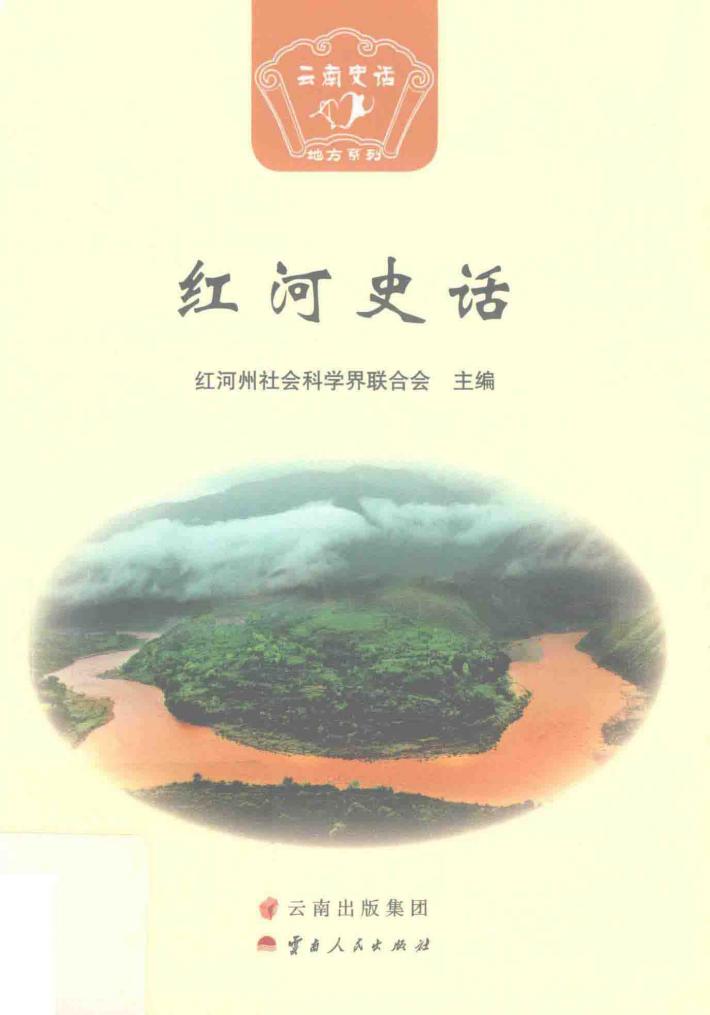 红河史话 封面