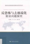 反恐怖与去极端化前沿问题探究 封面
