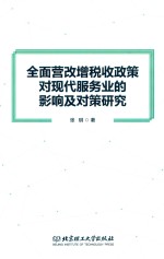 全面营改增税收政策对现代服务业的影响及对策研究 封面