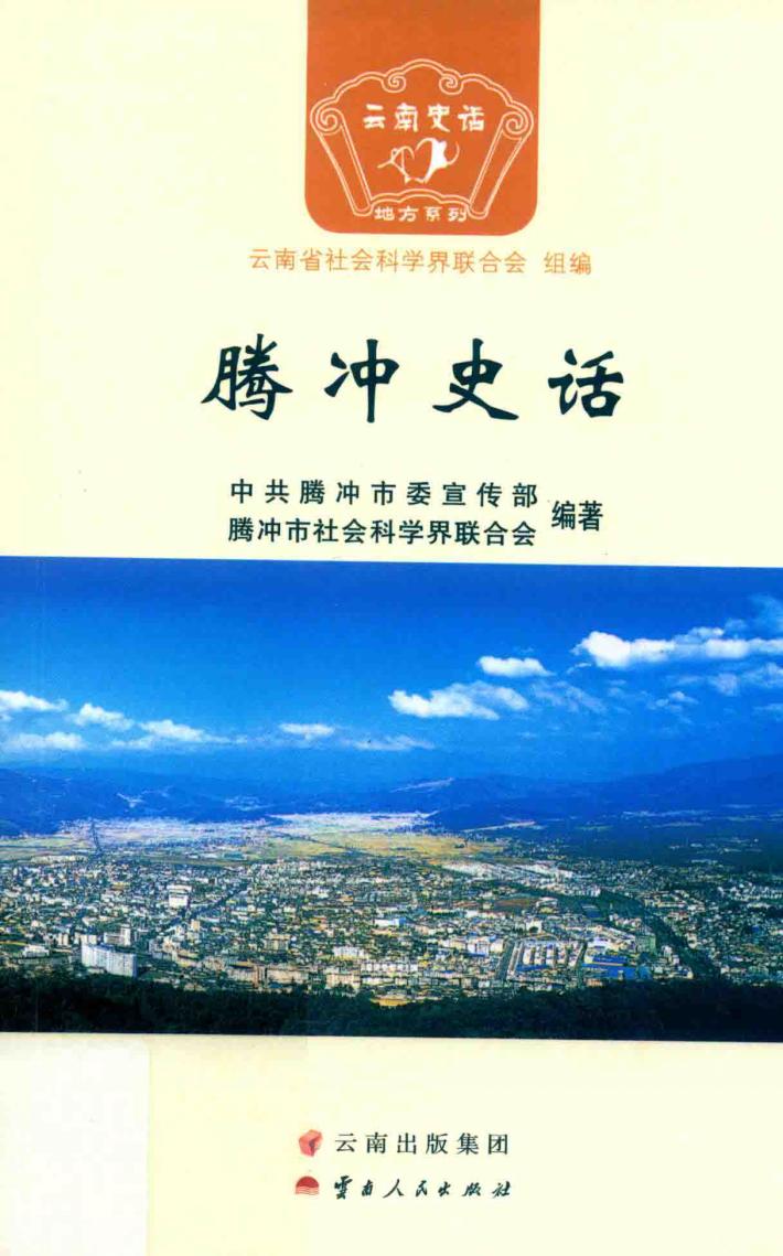 腾冲史话