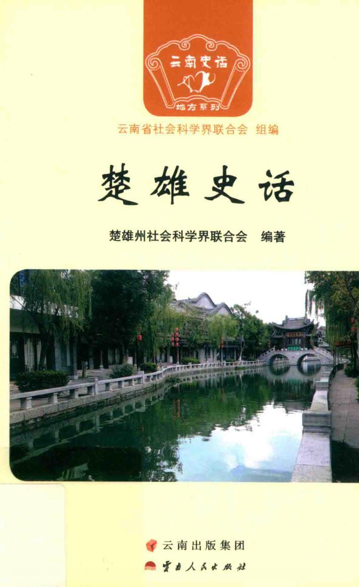 楚雄史话 封面