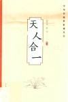 天人合一 封面