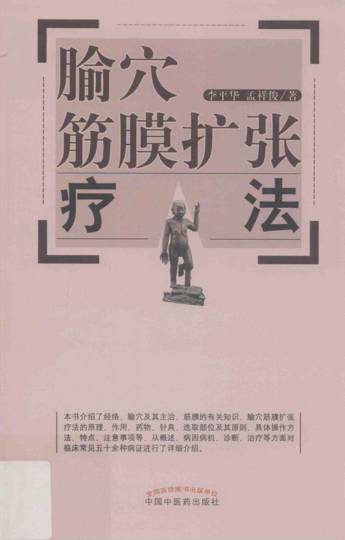 腧穴筋膜扩张疗法 封面