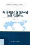 西部地区资源环境法律问题研究 封面