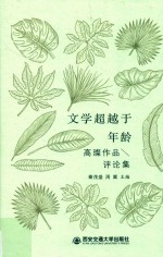 文学超越于年龄  高璨作品评论集 封面