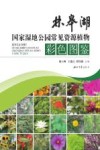 林皋湖国家湿地公园常见资源植物彩色图鉴 封面