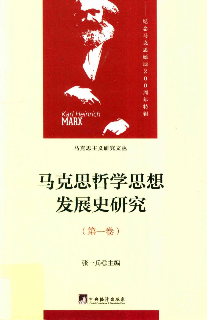 马克思哲学思想发展史研究  第1卷  马克思哲学思想发展的内在逻辑 封面