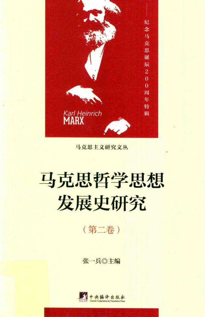 马克思哲学思想发展史研究  第2卷  历史唯物主义的精神实质及其方法论特质 封面