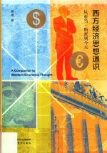 西方经济思想通识 封面