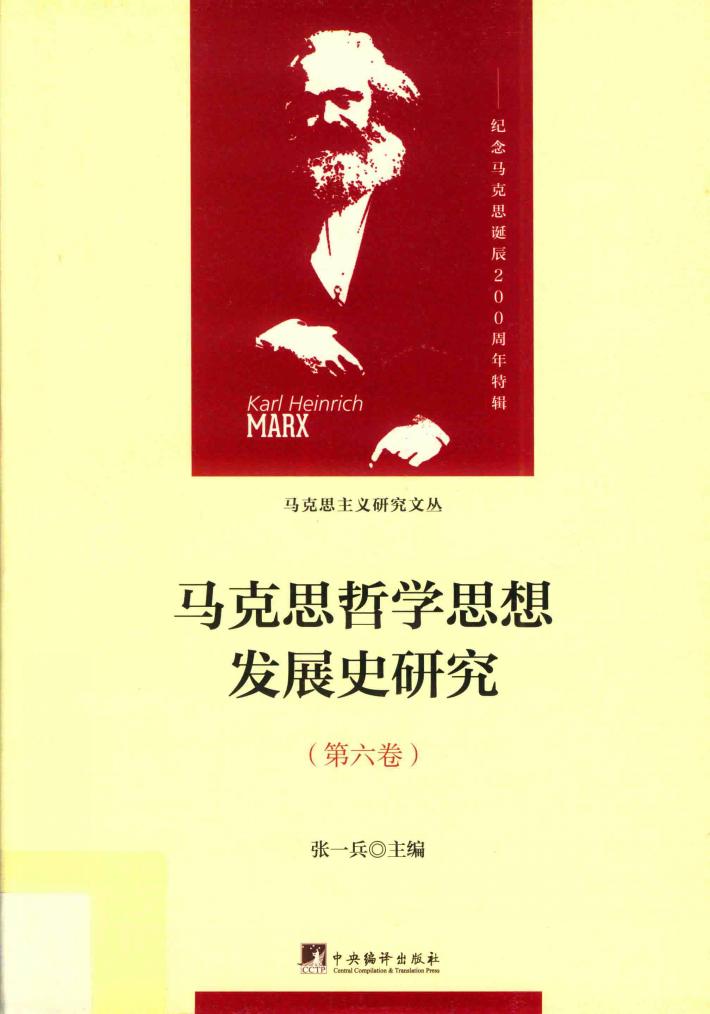 马克思哲学思想发展史研究  第6卷  异化、物象化与物化的哲学探讨 封面