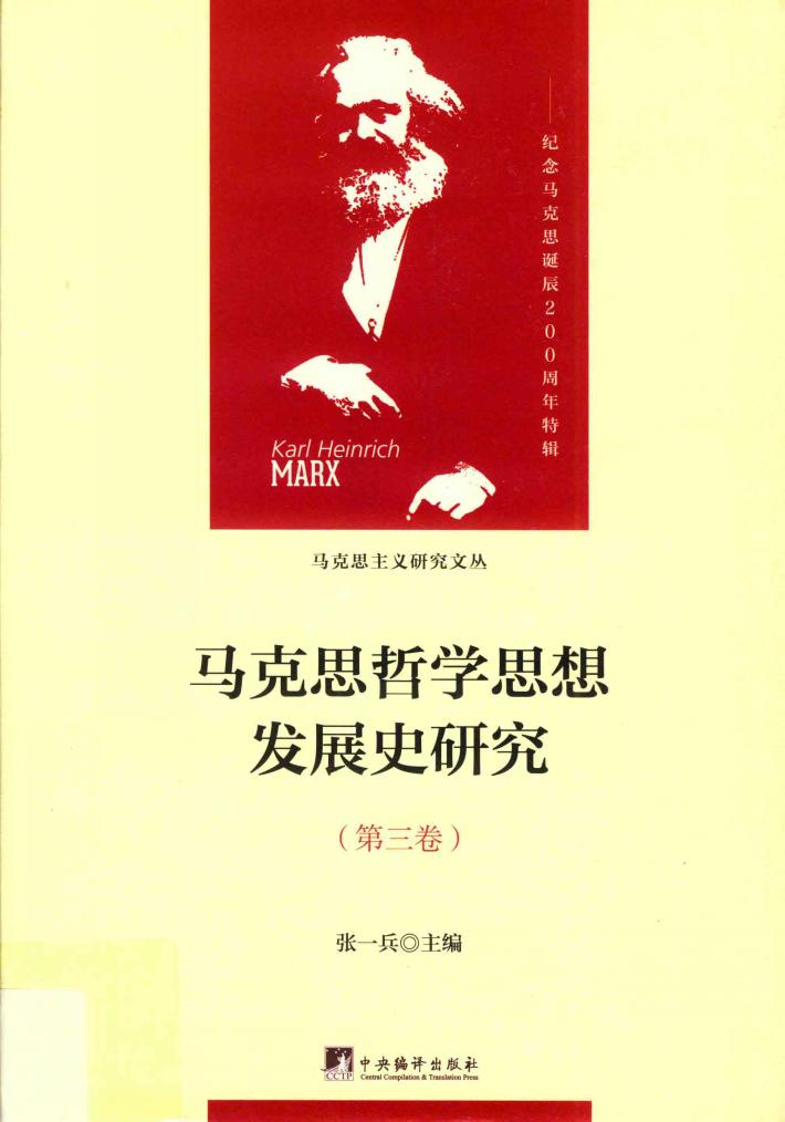 马克思哲学思想发展史研究  第3卷  青年马克思的哲学探索 封面