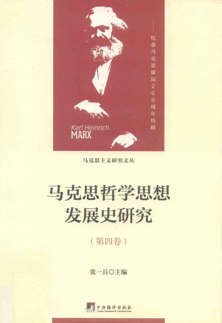 马克思哲学思想发展史研究  第4卷  马克思的哲学革命与历史唯物主义的形成 封面