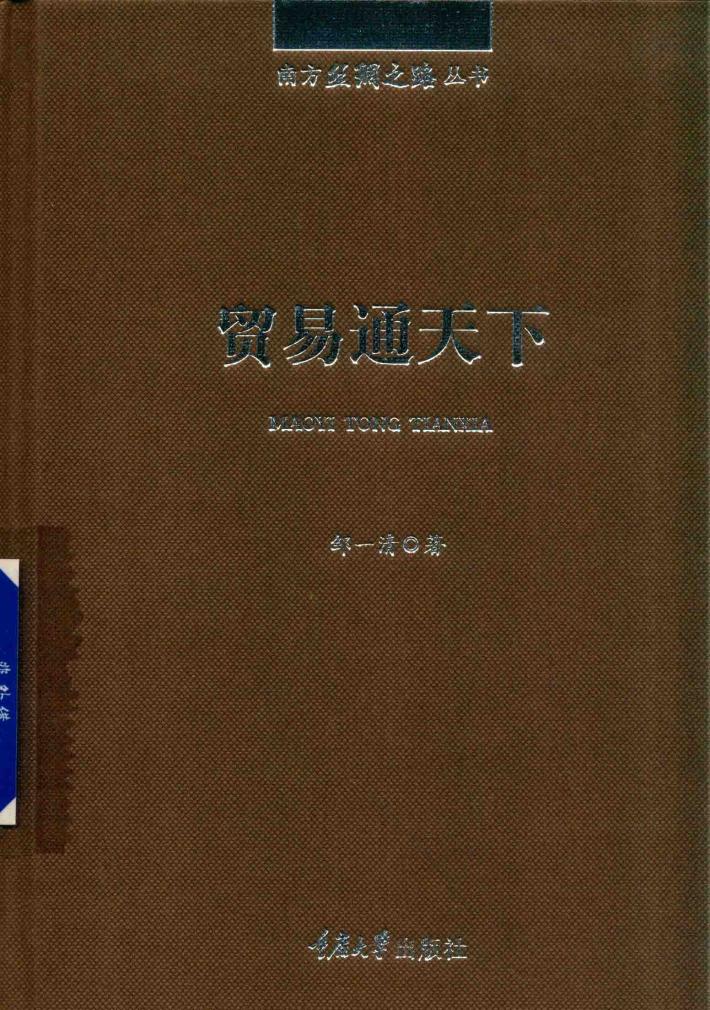 南方丝绸之路丛书  贸易通天下 封面