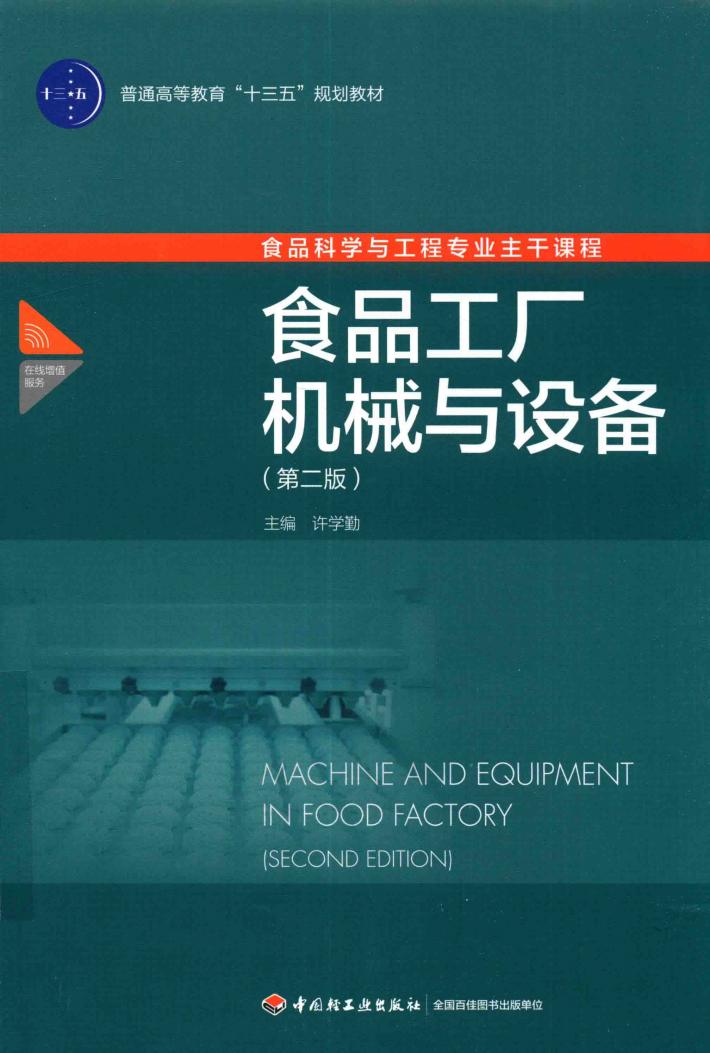 食品工厂机械与设备 封面