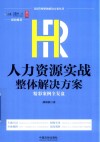 HR管理整体解决方案丛书  HR人力资源实战整体解决方案  精彩案例全复盘 封面
