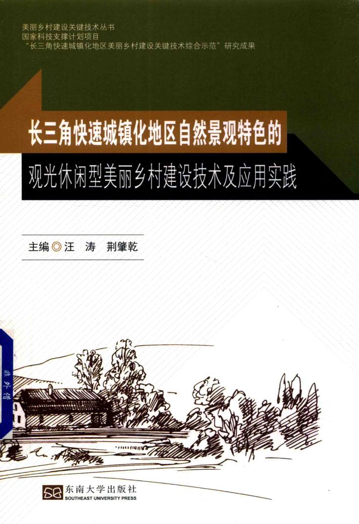 长三角快速城镇化地区自然景观特色的观光休闲型美丽乡村建设技术及应用实践 封面