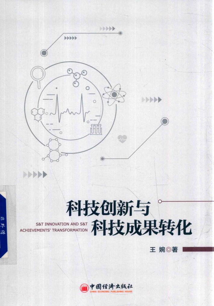科技创新与科技成果转化 封面