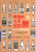 啤酒的七宗醉  认识350款世界级精酿 封面