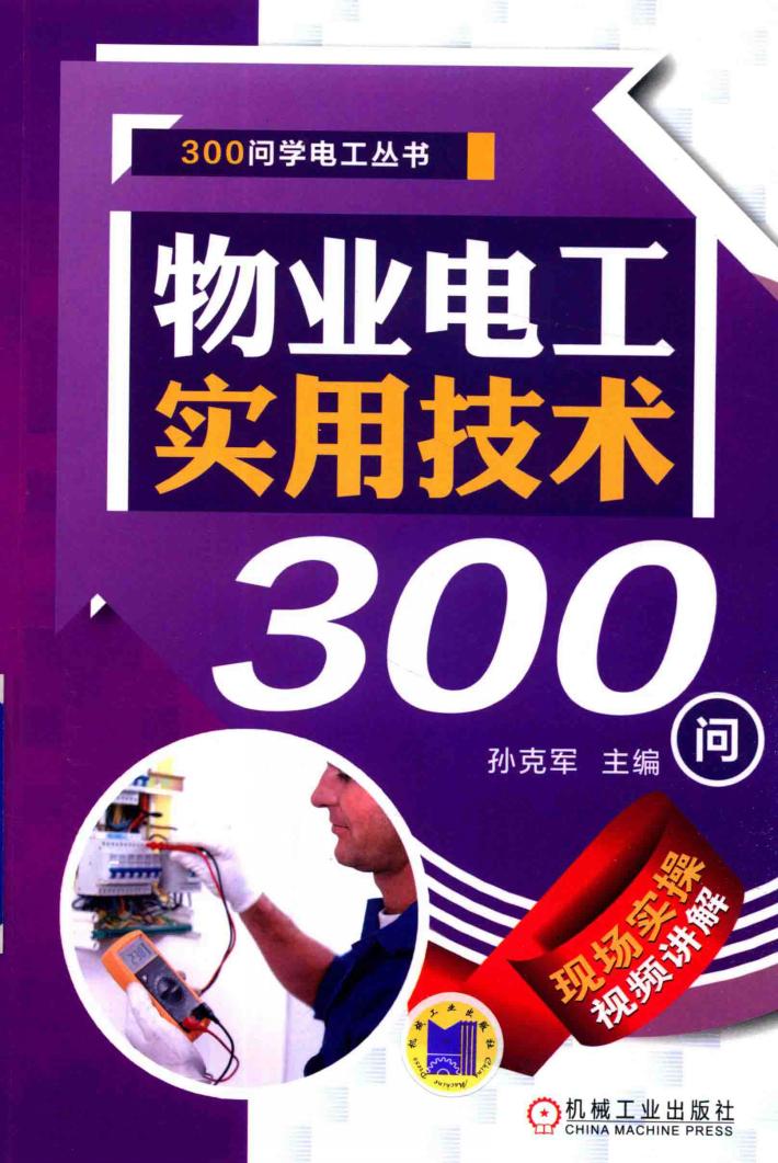 300问学电工丛书  物业电工实用技术300问 封面