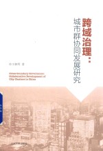 跨域治理  城市群协同发展研究 封面