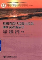 贵州省震旦纪陡山沱组磷矿沉积地质学 封面