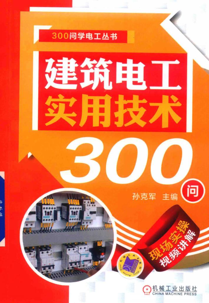 建筑电工实用技术300问 封面
