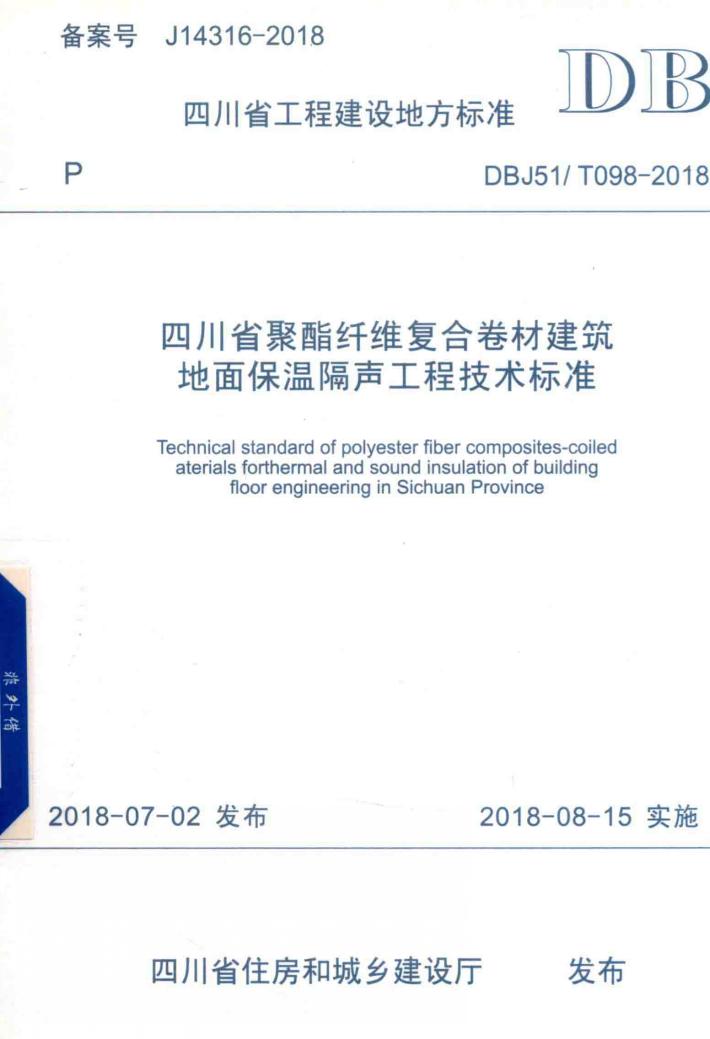 四川省聚酯纤维复合卷材建筑地面保温隔声工程技术标准 封面