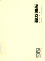 装饰文丛  6  教学研究 封面