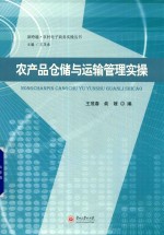 农产品仓储与运输管理实操 封面