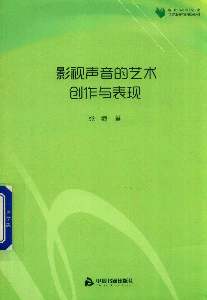 高校学术文库艺术研究论著丛刊  影视声音的艺术创作与表现 封面