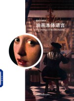 国美好教材  油画本体语言 封面