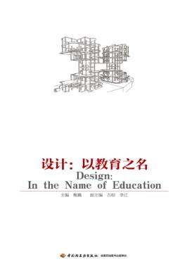 设计  以教育之名 封面
