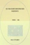 设计驱动创新发展的国际现状和趋势研究 封面