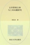 公共管理主体与工具问题研究 封面
