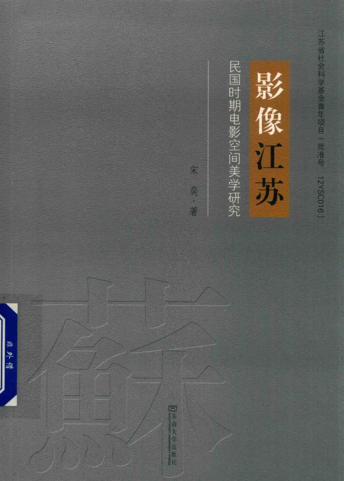 影像江苏  民国时期电影空间美学研究 封面