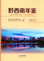 黔西南年鉴2017 封面