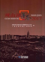观山湖年鉴  2017 电子书封面