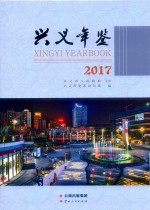兴义年鉴  2017 封面