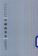 中国渔业史 封面