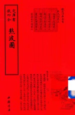 钦定四库全书  熬波图 封面