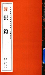 中流艺库·中流篆刻十家  张钧 封面